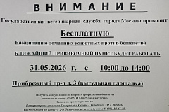 Внимание! Государственная ветеринарная служба города Москвы проводит бесплатную вакцинацию