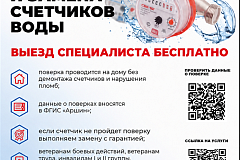 Поверка и замена счетчиков воды 