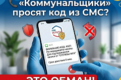 Внимание: новая схема мошенничества! Не передавайте коды из СМС «сотрудникам ЖКХ»